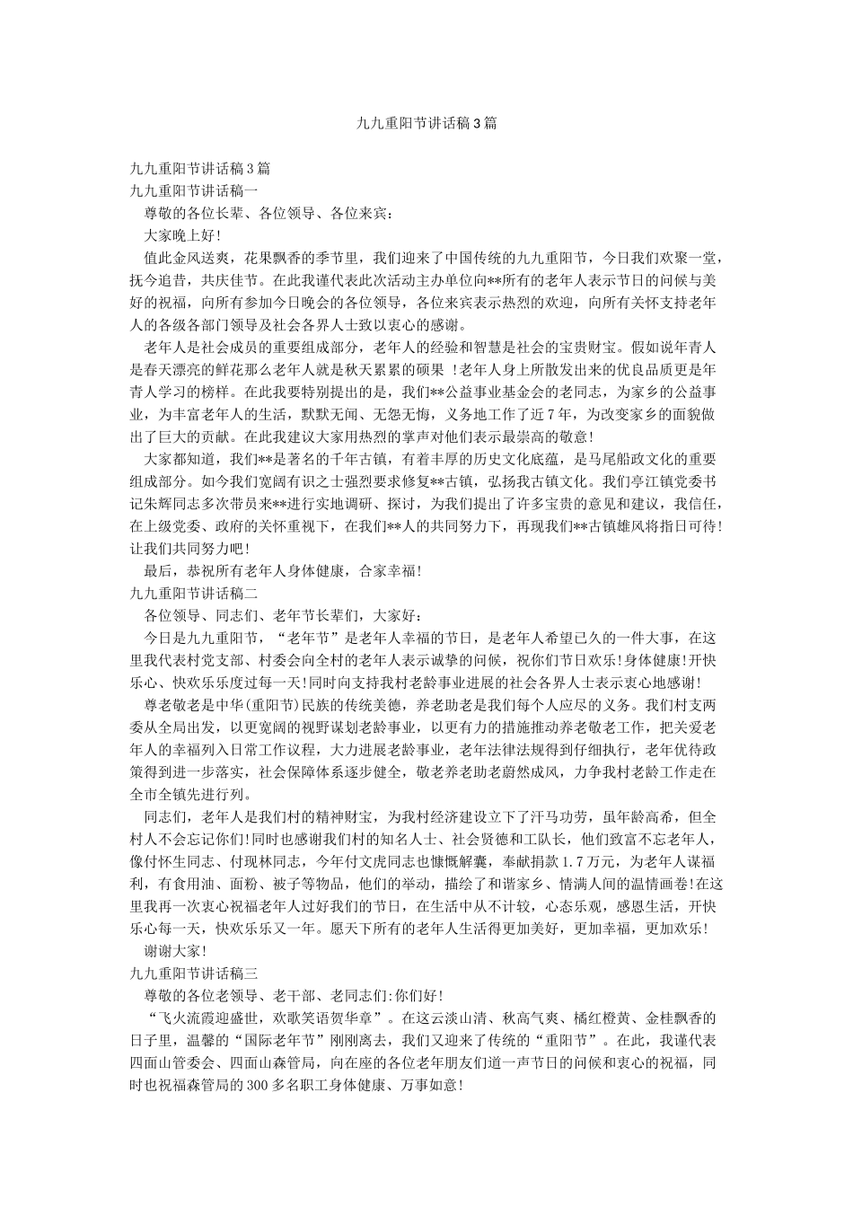 九九重阳节讲话稿3篇_第1页