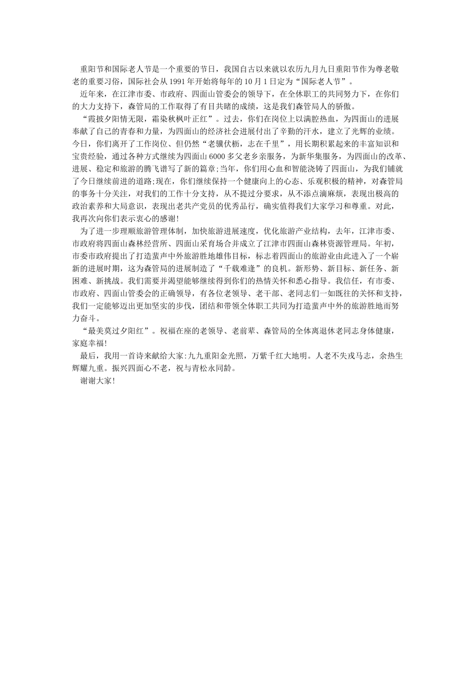 九九重阳节讲话稿3篇_第2页