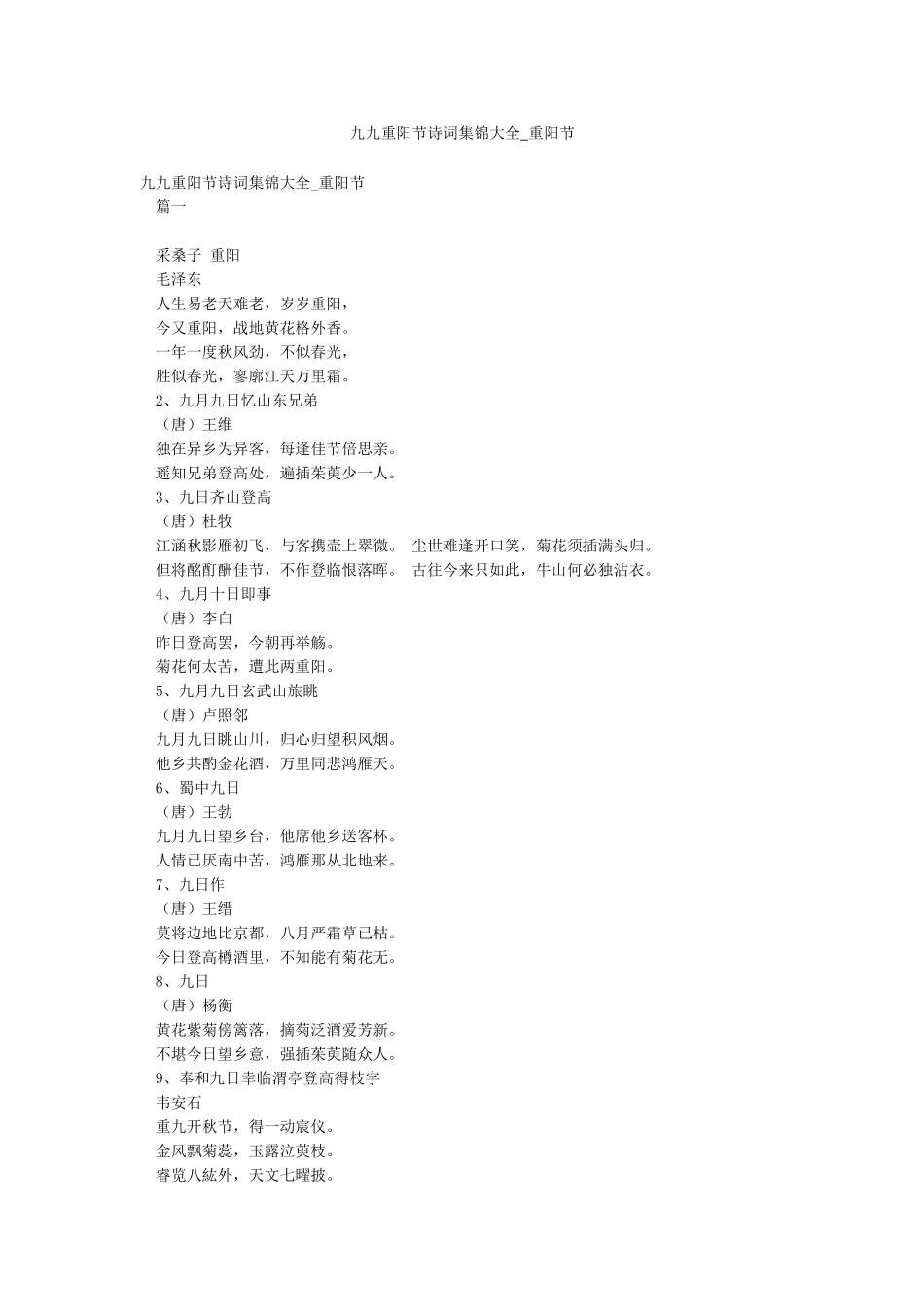九九重阳节诗词集锦大全-重阳节_第1页