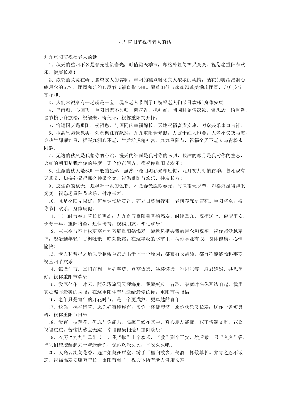 九九重阳节祝福老人的话_第1页
