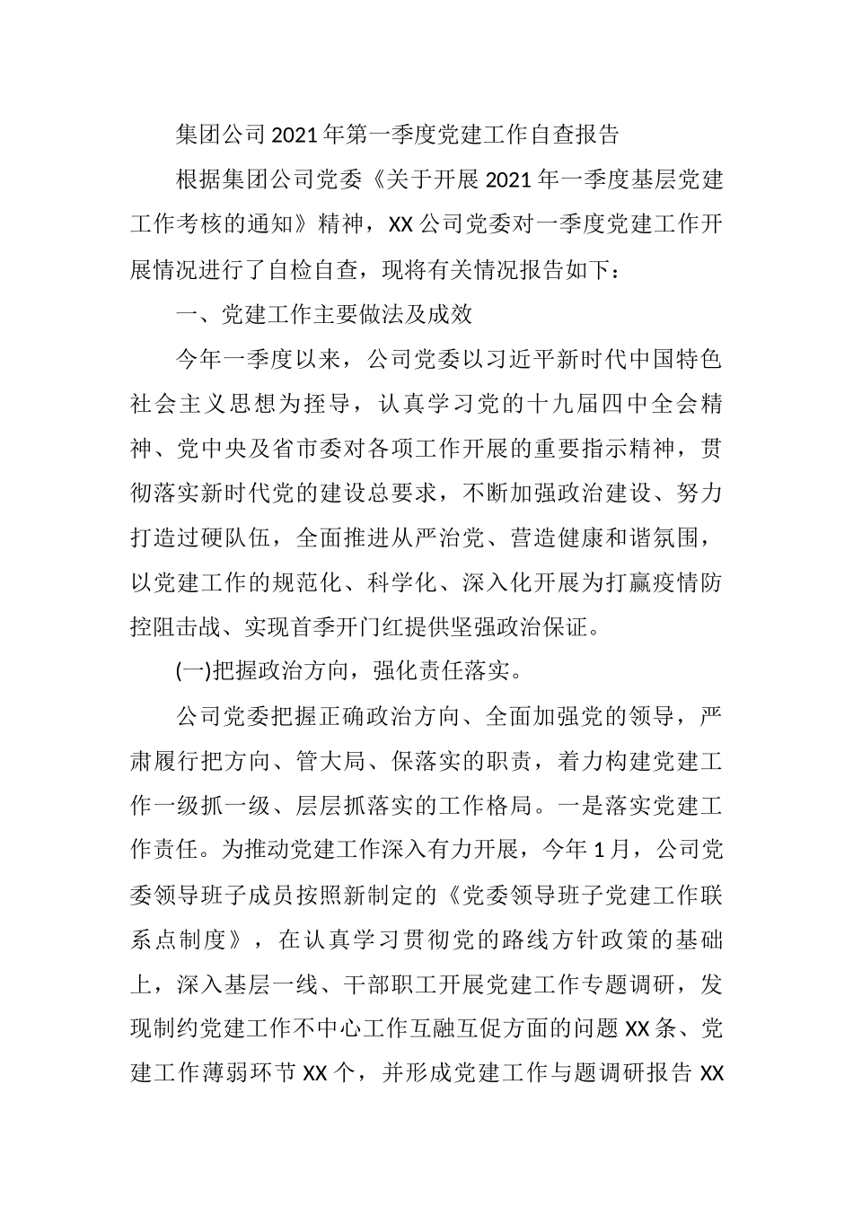 集团公司2021年第一季度党建工作自查报告_第1页