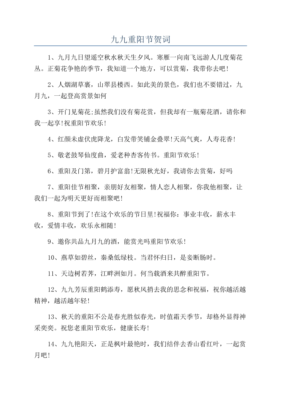 九九重阳节贺词_第1页