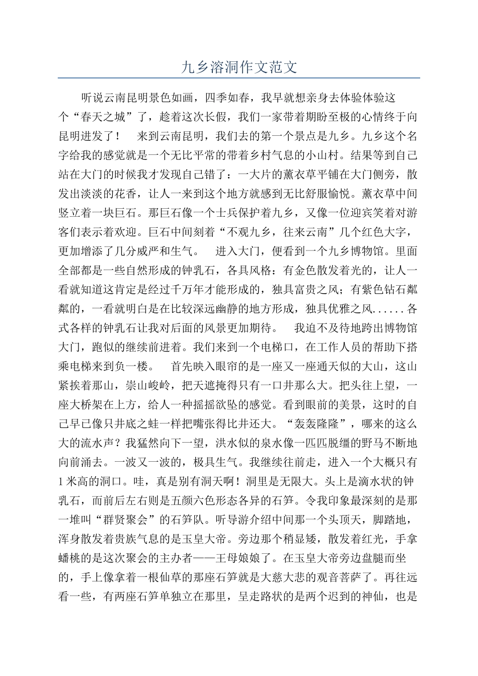 九乡溶洞作文范文_第1页