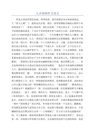 九乡溶洞作文范文