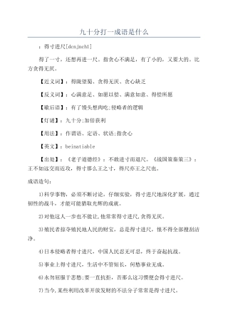 九十分打一成语是什么