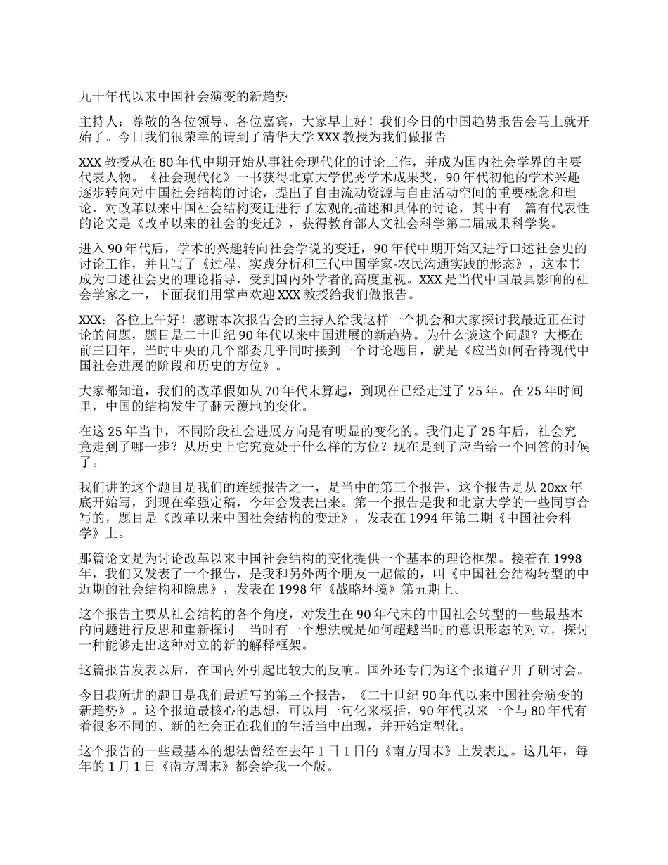 九十年代以来中国社会演变的新趋势_第1页