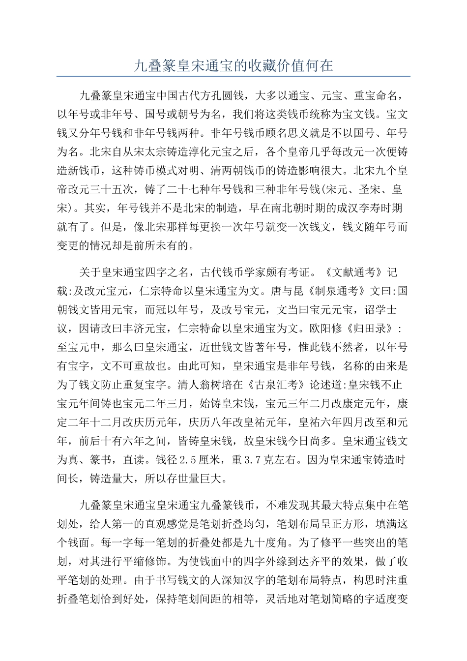 九叠篆皇宋通宝的收藏价值何在_第1页