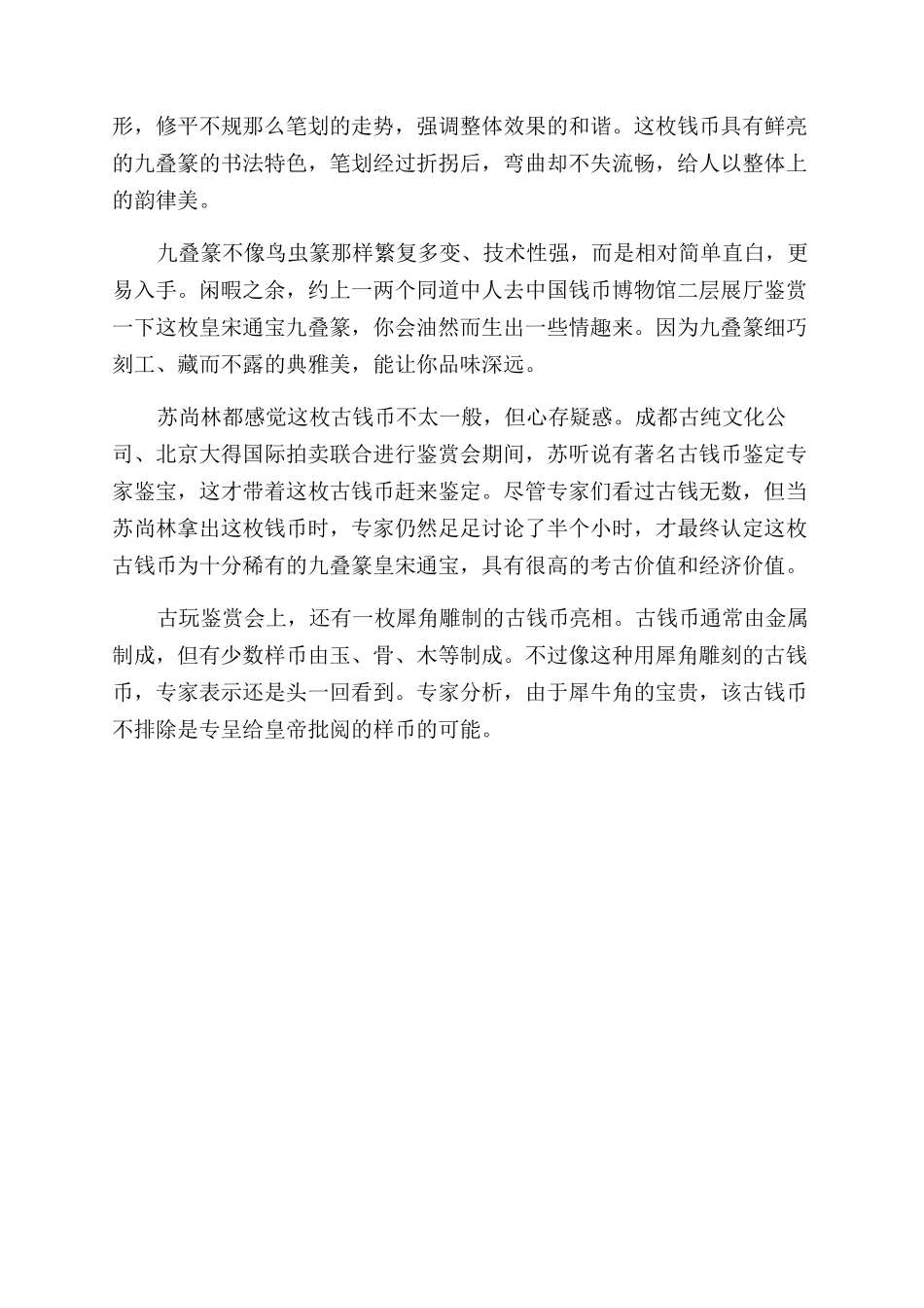 九叠篆皇宋通宝的收藏价值何在_第2页