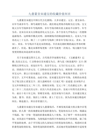 九叠篆皇宋通宝的收藏价值何在