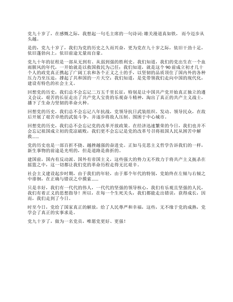 九十岁的赞叹——建党90周年心得体会_第1页