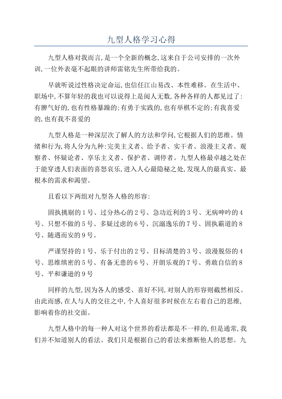 九型人格学习心得_第1页