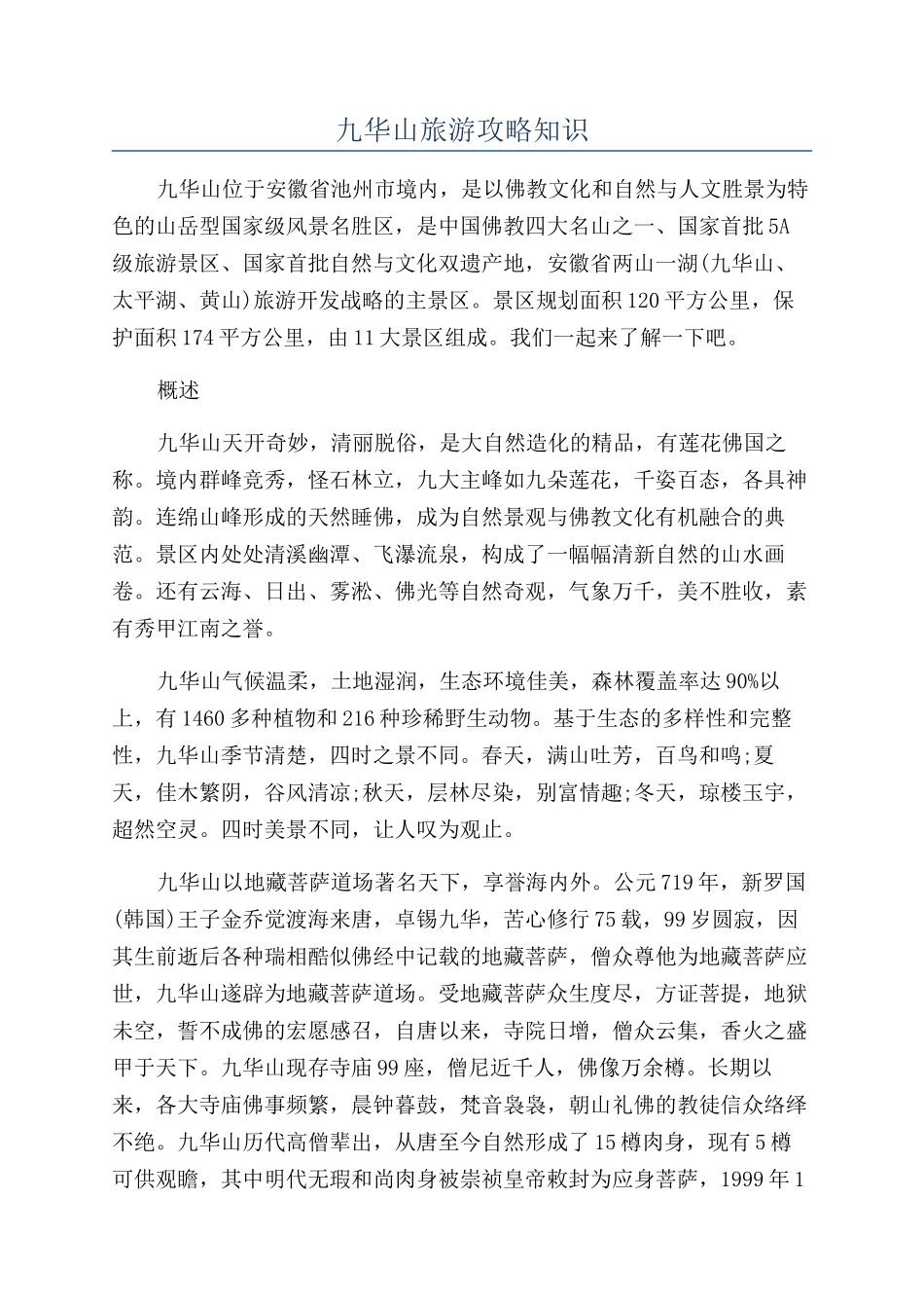 九华山旅游攻略知识_第1页