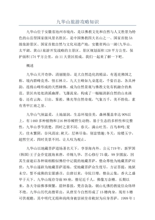 九华山旅游攻略知识