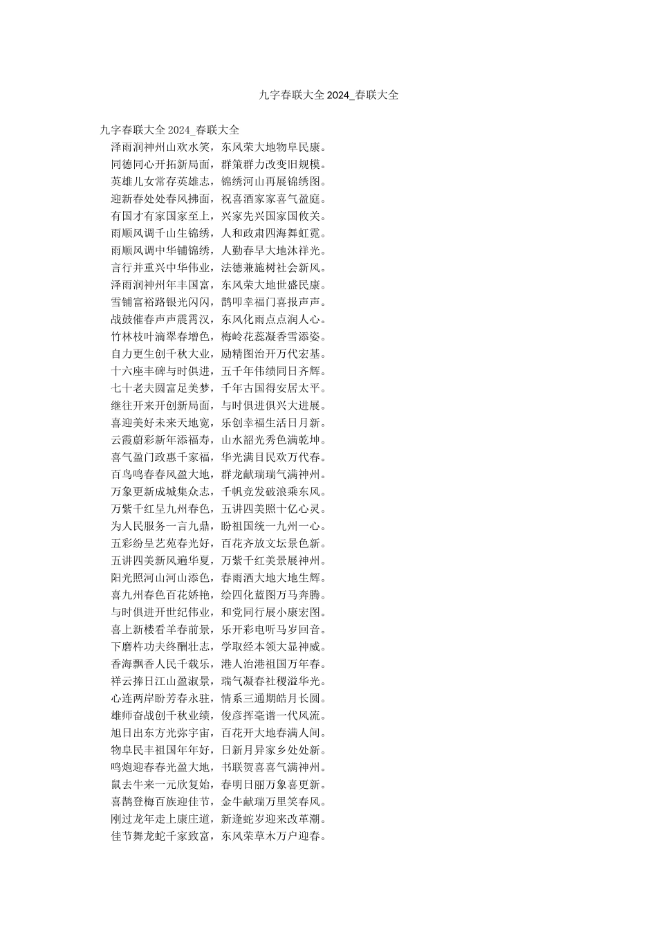 九字春联大全2024-春联大全_第1页