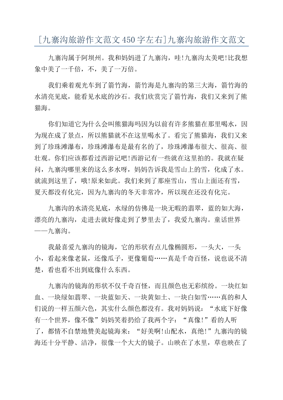 九寨沟旅游作文范文_第1页