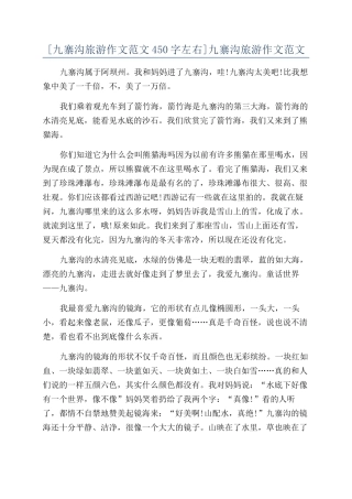 九寨沟旅游作文范文