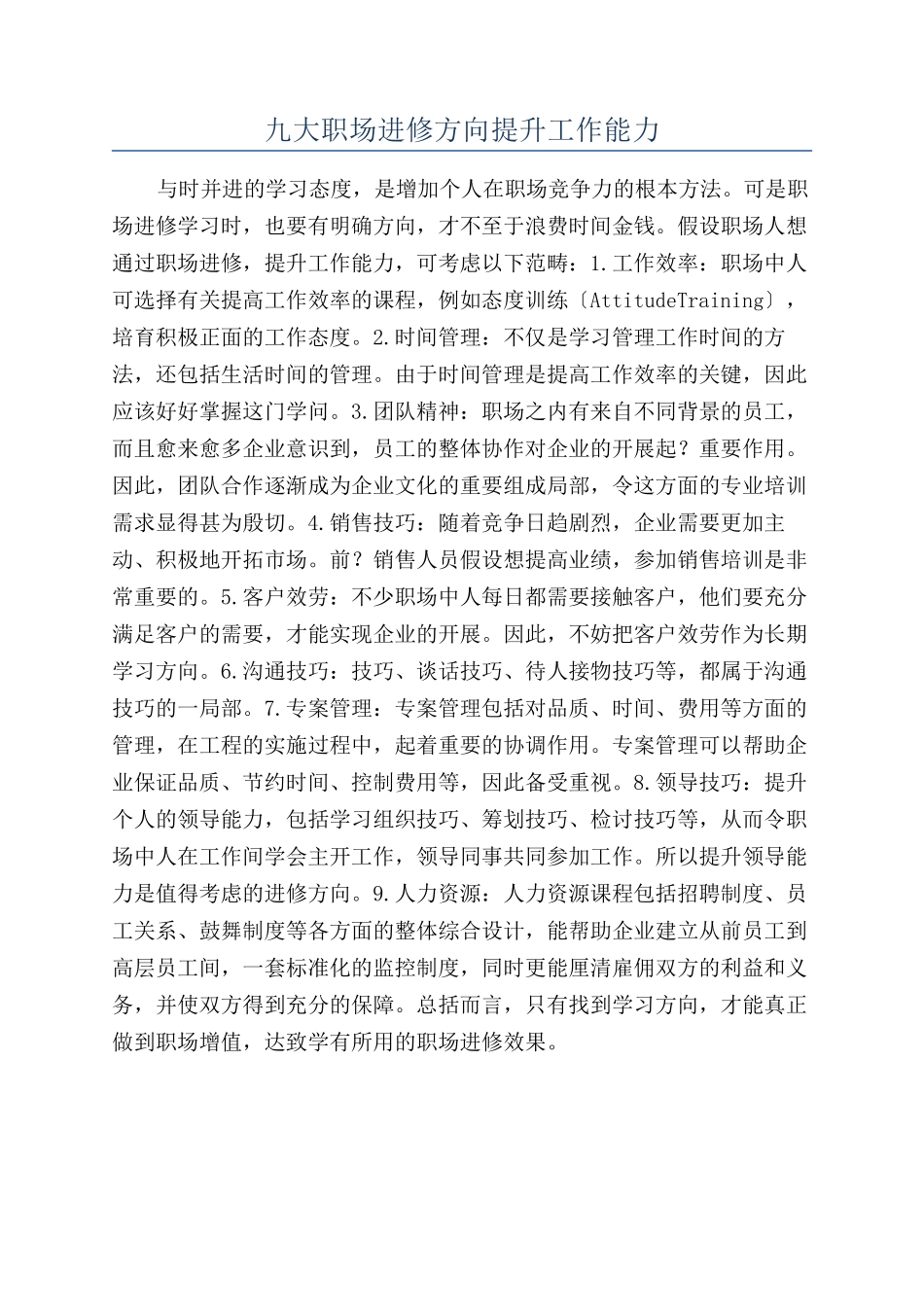 九大职场进修方向提升工作能力_第1页
