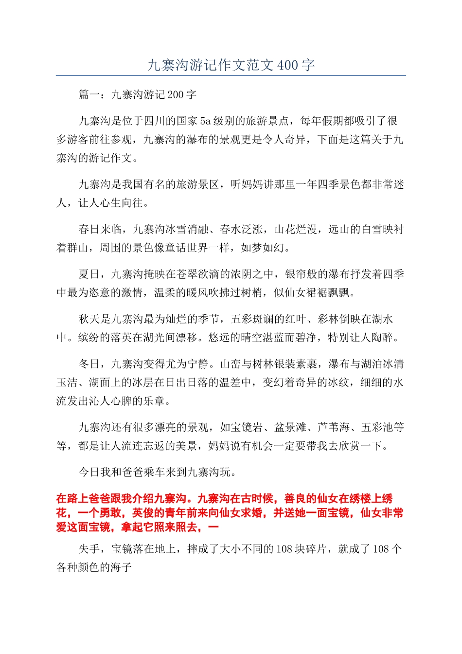 九寨沟游记作文范文400字_第1页