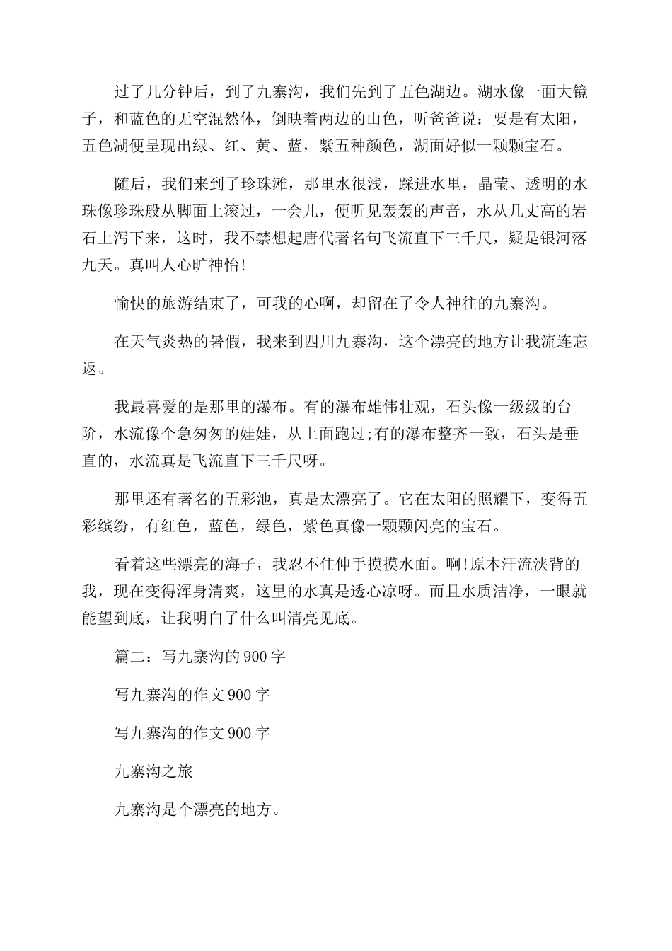 九寨沟游记作文范文400字_第2页