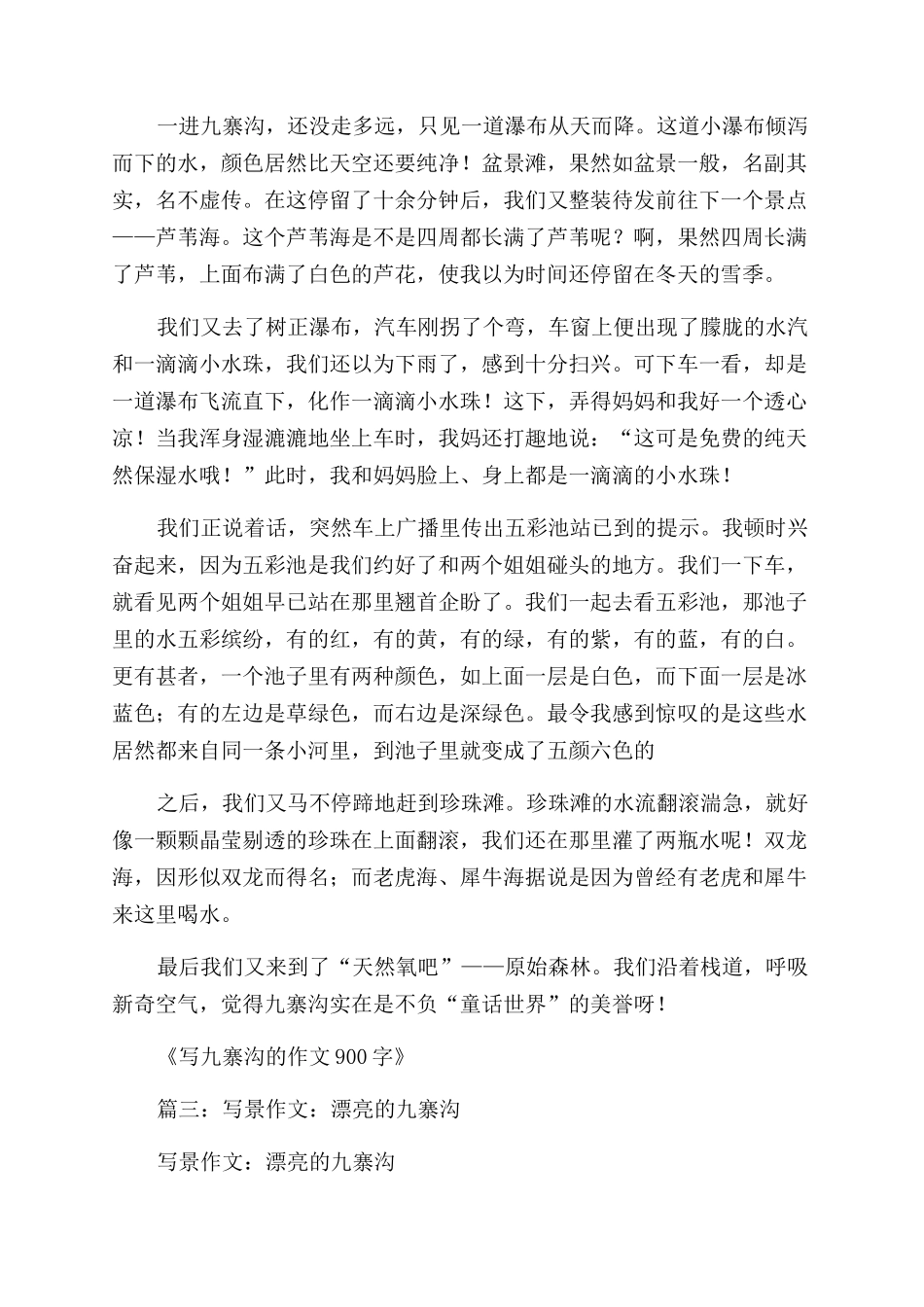 九寨沟游记作文范文400字_第3页
