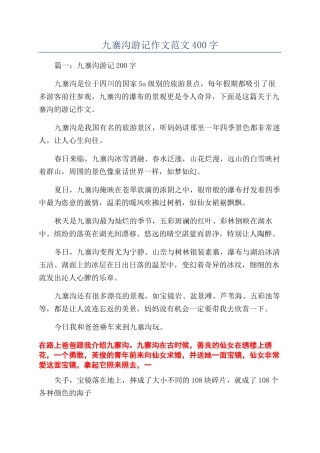 九寨沟游记作文范文400字