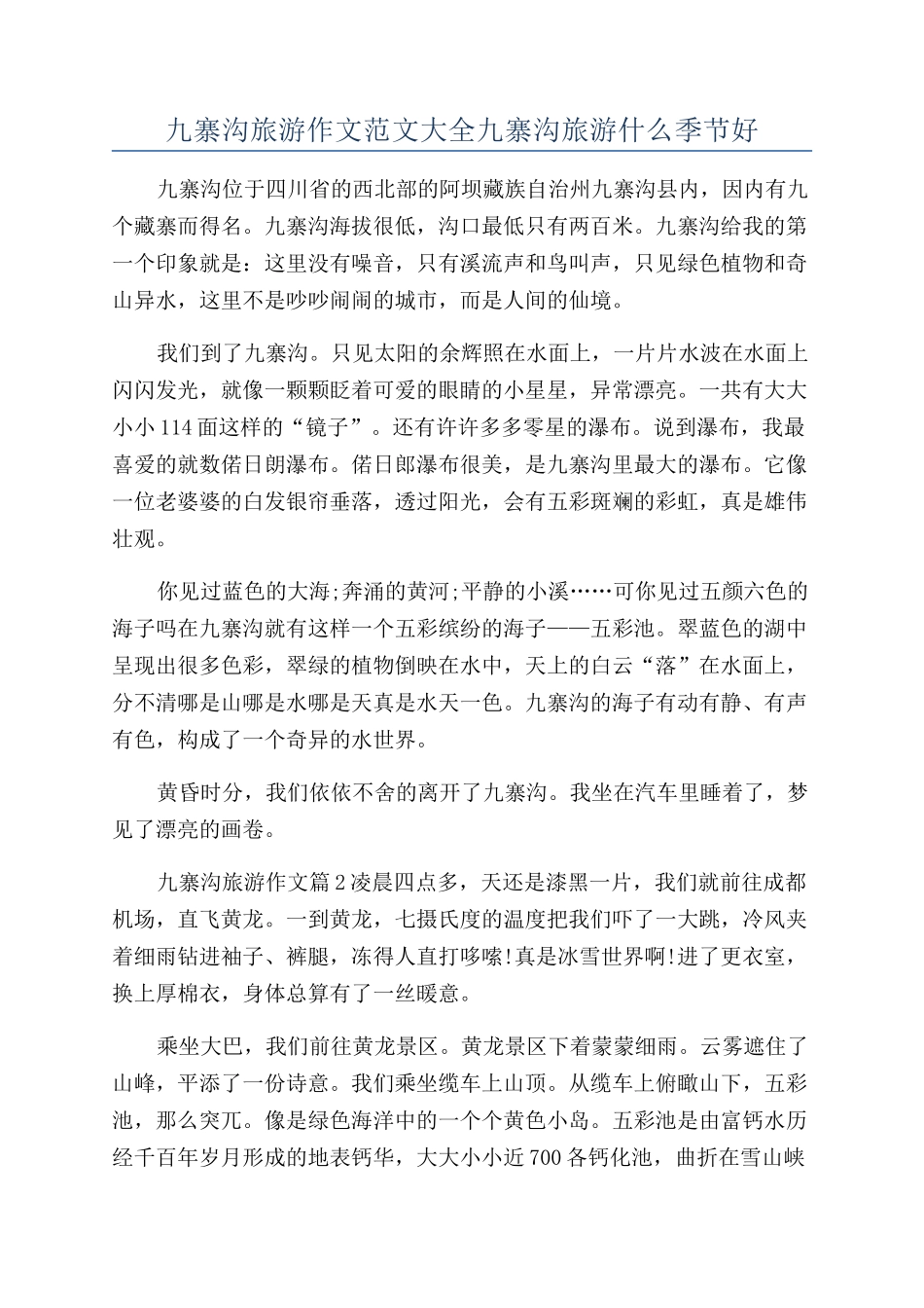 九寨沟旅游作文范文大全九寨沟旅游什么季节好_第1页