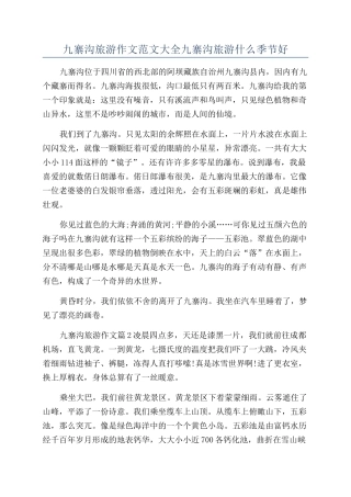 九寨沟旅游作文范文大全九寨沟旅游什么季节好