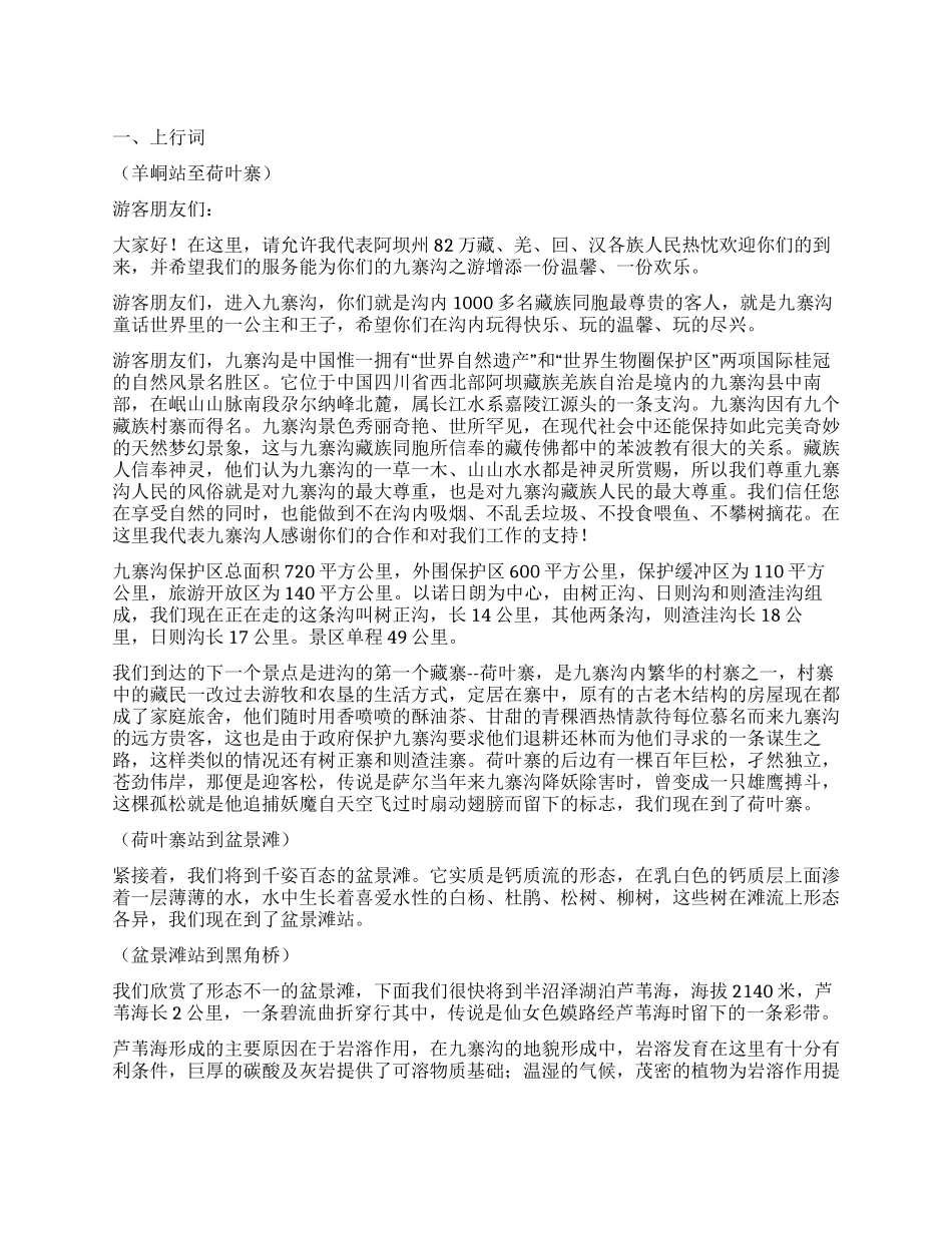 九寨沟童话世界导游词_第1页
