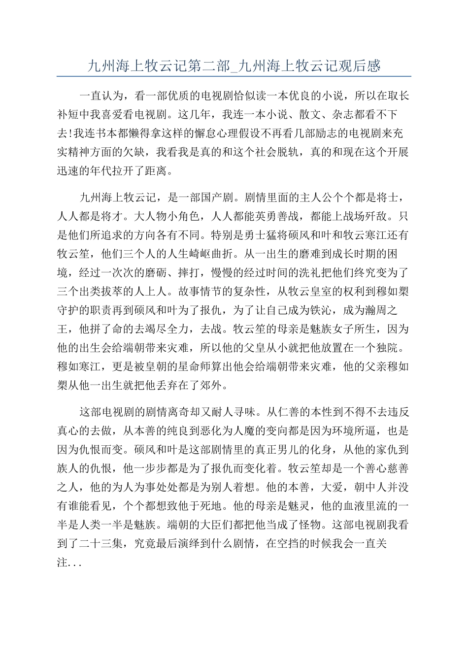 九州海上牧云记第二部-九州海上牧云记观后感_第1页