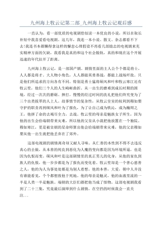 九州海上牧云记第二部-九州海上牧云记观后感