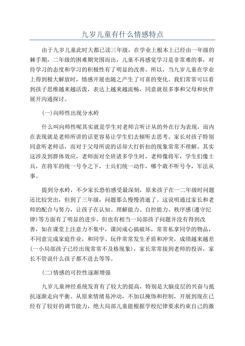 九岁儿童有什么情感特点_第1页