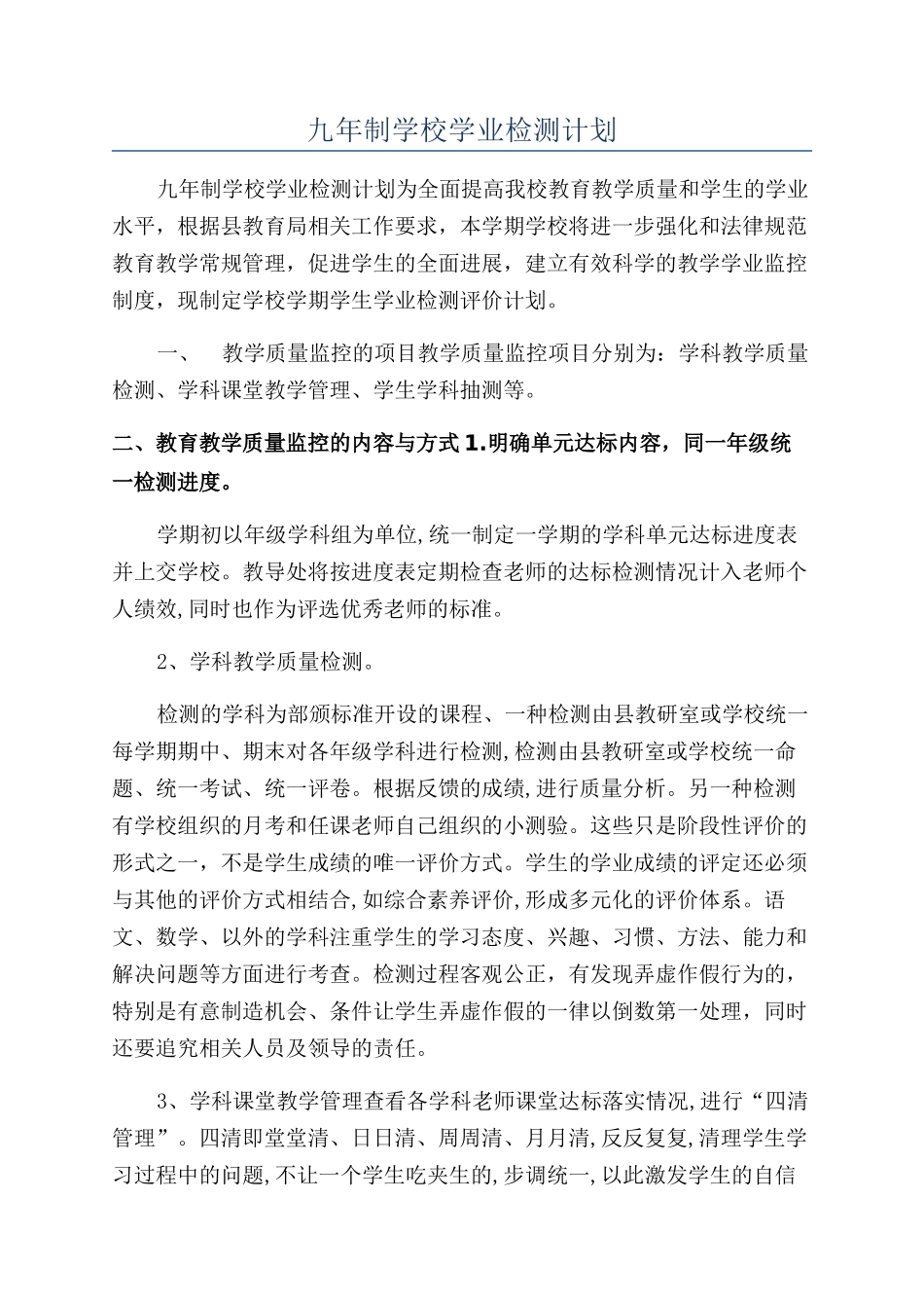 九年制学校学业检测计划_第1页
