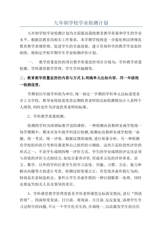 九年制学校学业检测计划
