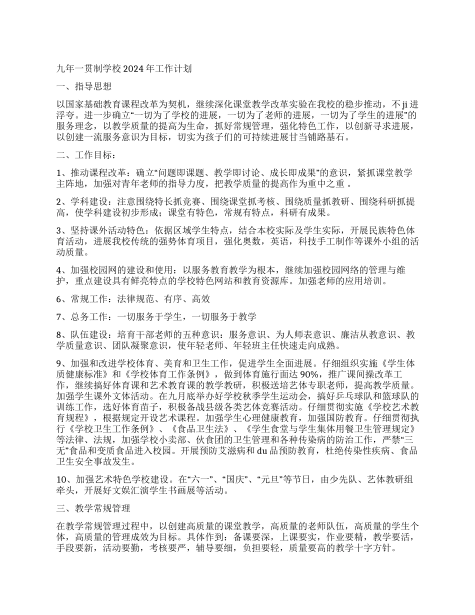 九年一贯制学校2024年工作计划_第1页