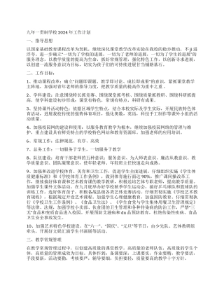 九年一贯制学校2024年工作计划