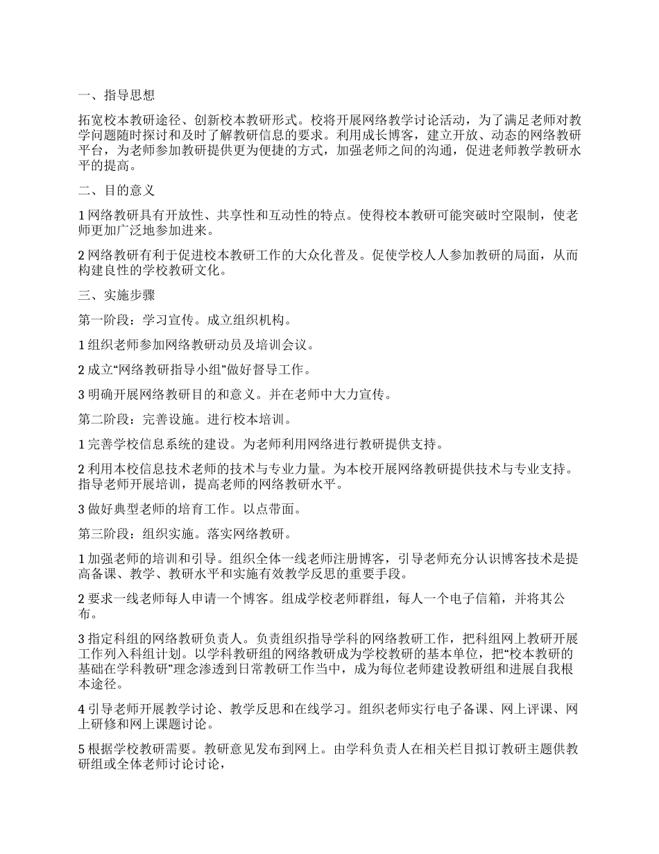 九年制学校网教方案_第1页