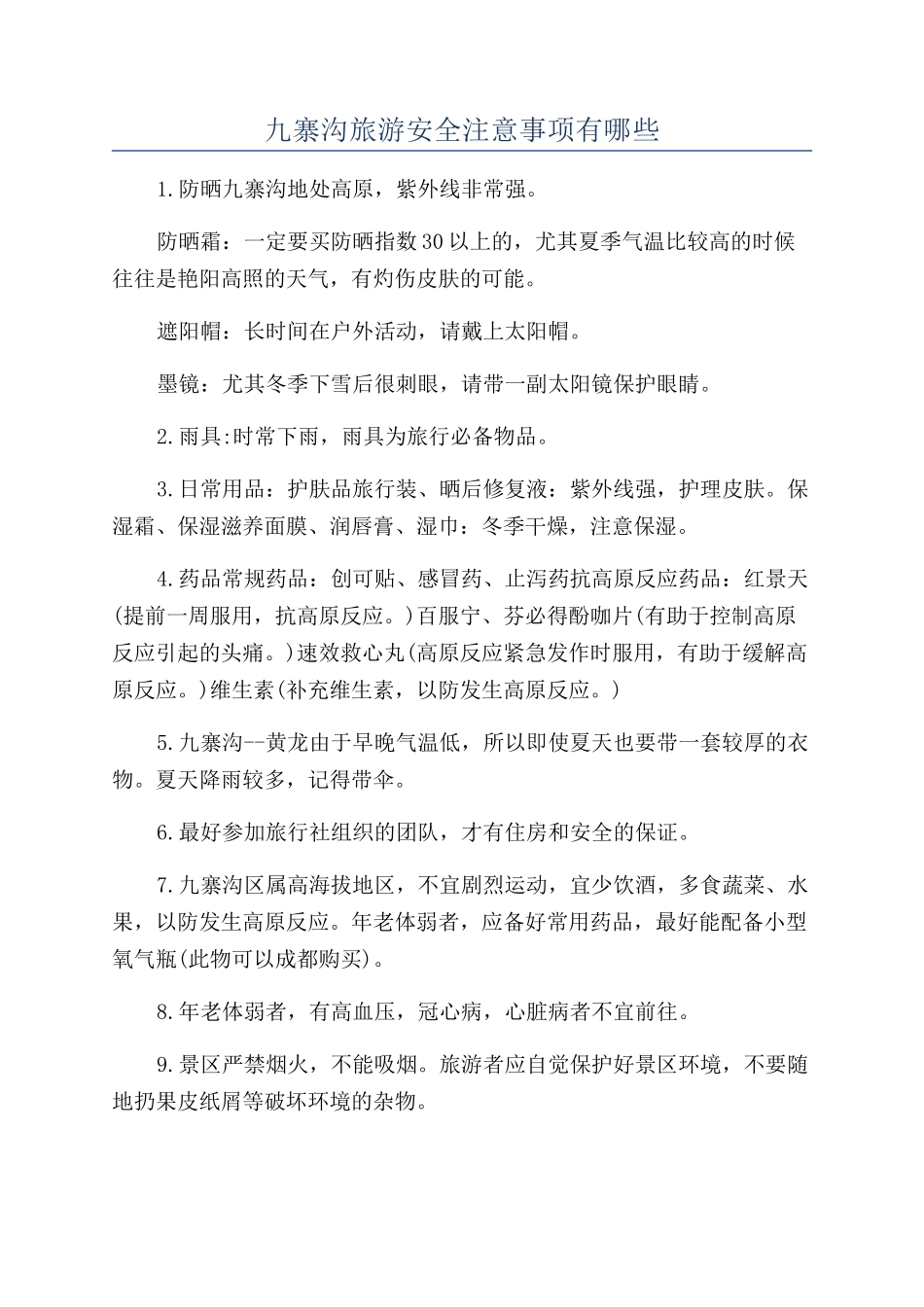九寨沟旅游安全注意事项有哪些_第1页