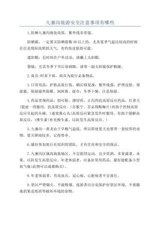 九寨沟旅游安全注意事项有哪些