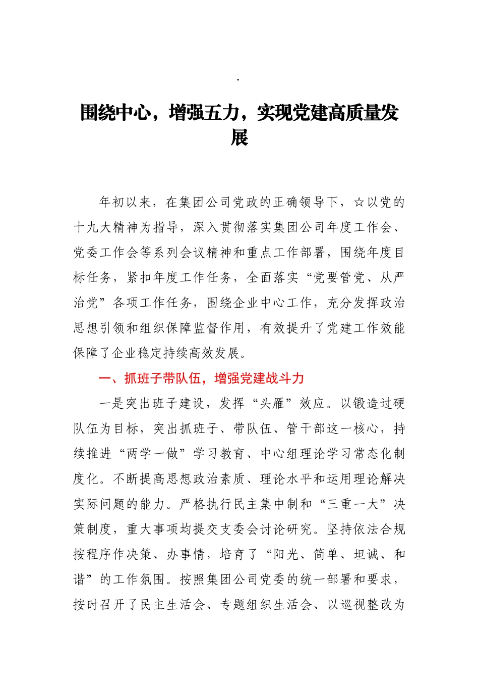 集团公司党建工作情况报告 围绕中心，增强五力，实现党建高质量发展_第1页