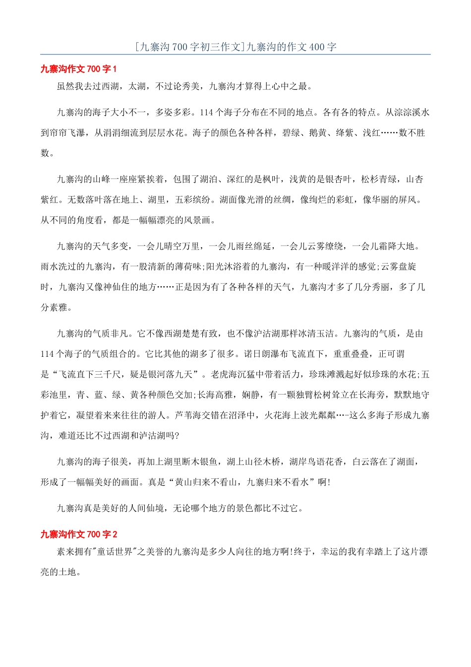 九寨沟的作文400字_第1页