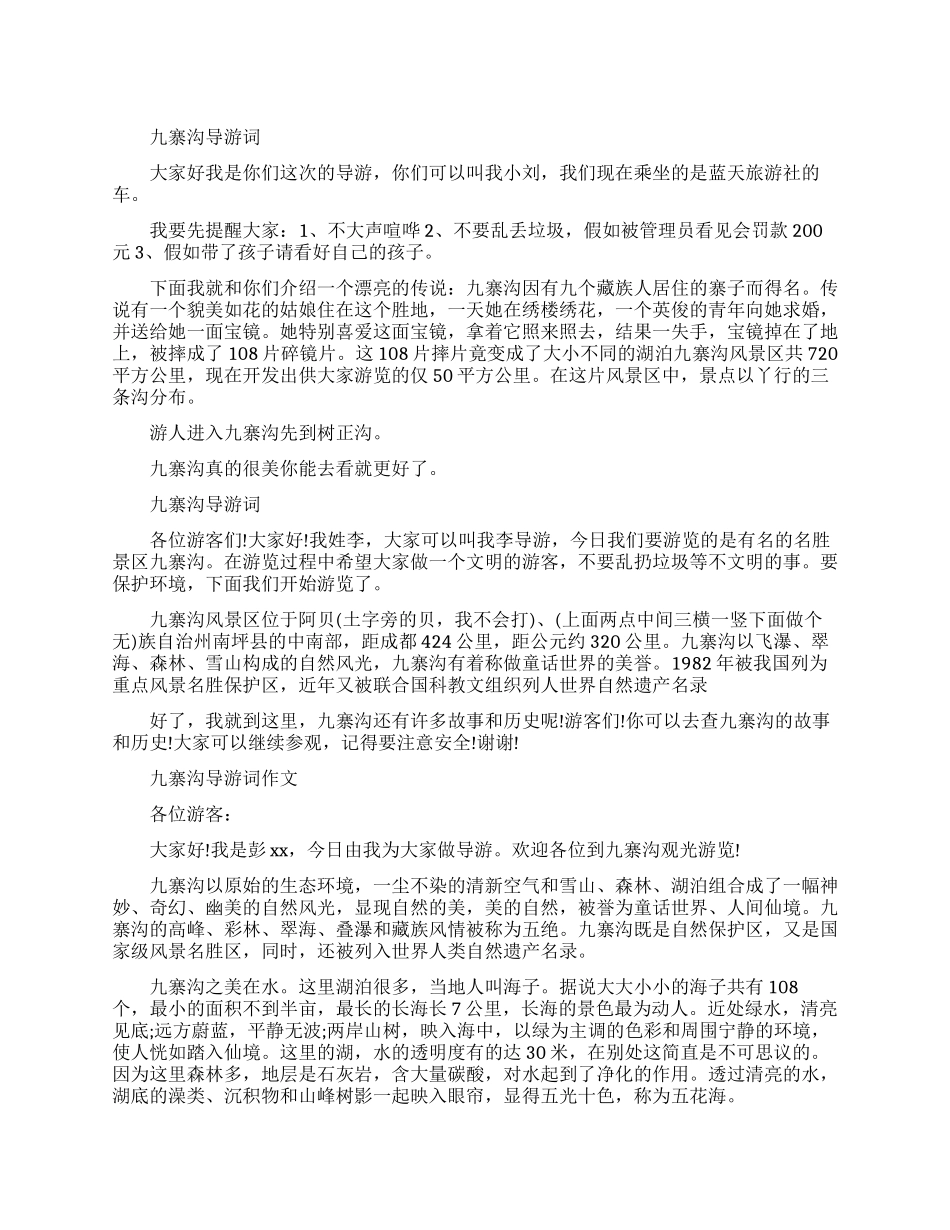 九寨沟的导游词作文怎么写呢_第1页