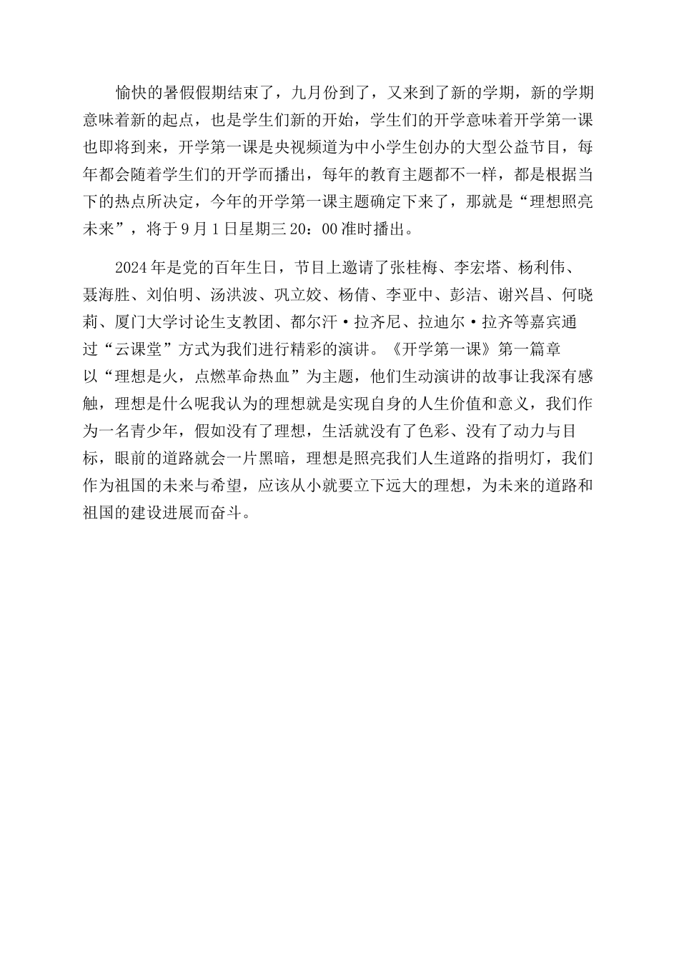 九月一号央视《开学第一课》直播学习心得体会范文_第3页
