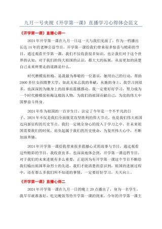 九月一号央视《开学第一课》直播学习心得体会范文