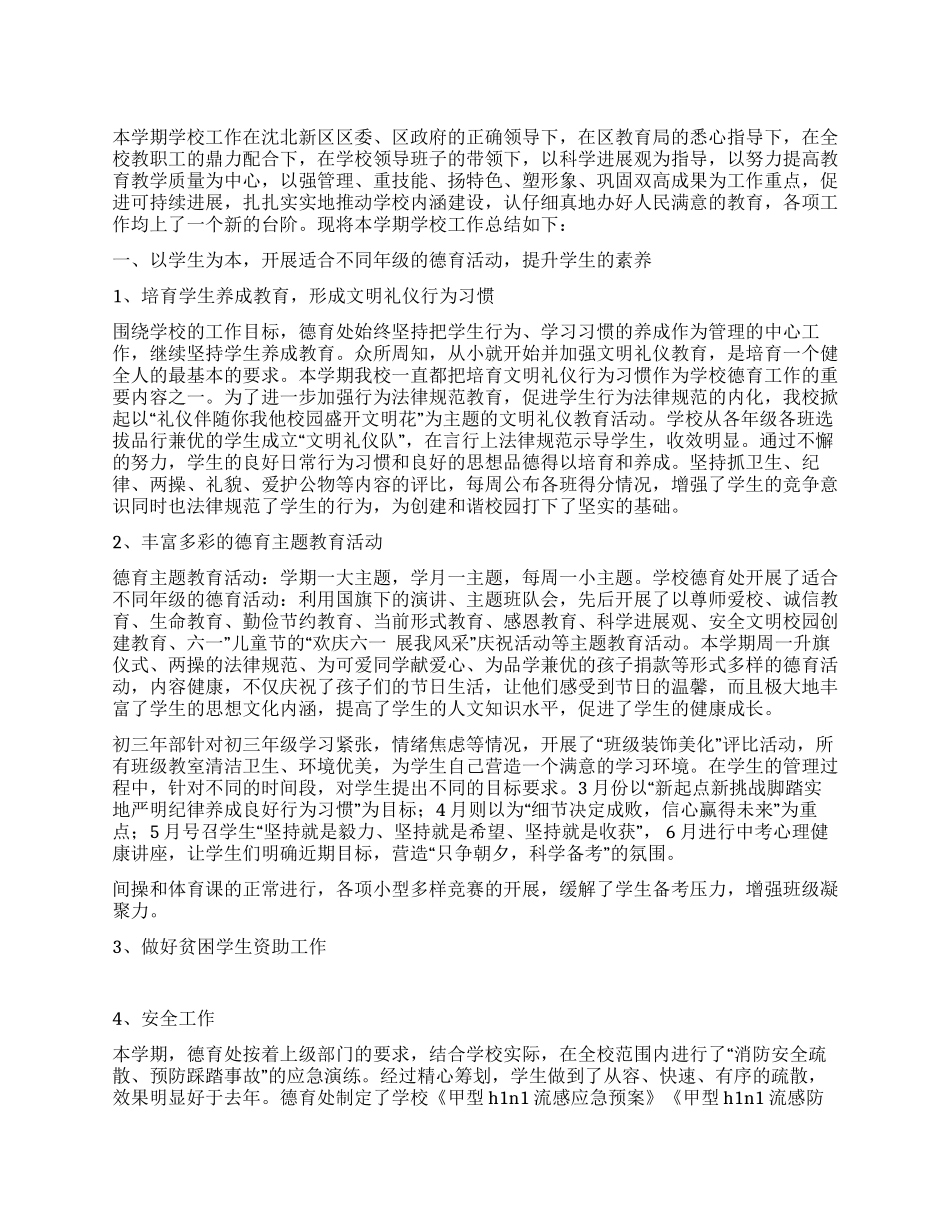 九年一贯制年度学校工作总结_第1页