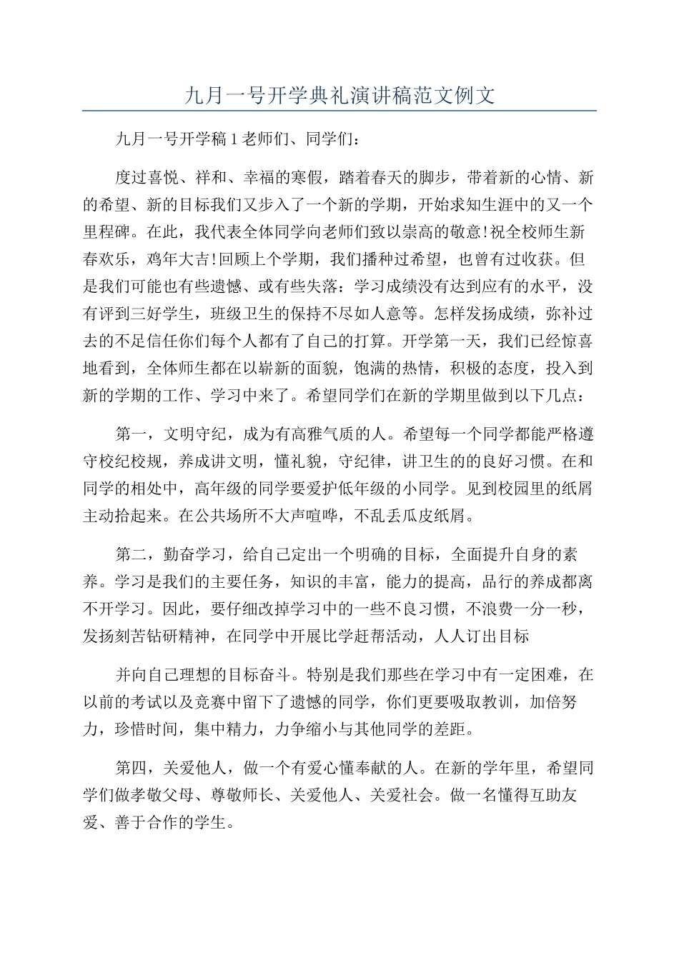 九月一号开学典礼演讲稿范文例文_第1页