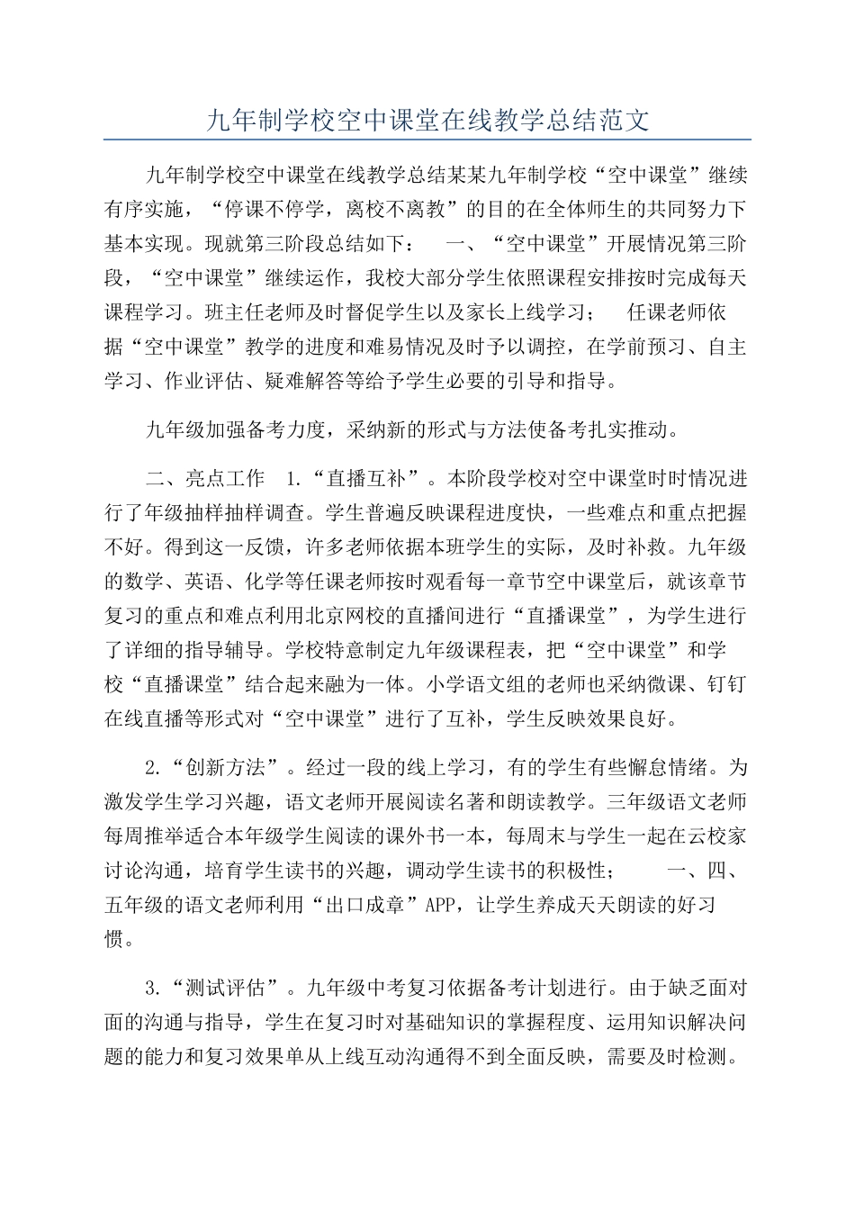 九年制学校空中课堂在线教学总结范文_第1页