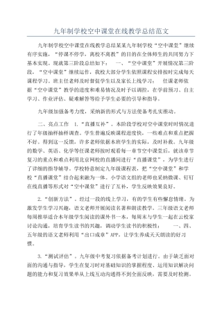 九年制学校空中课堂在线教学总结范文