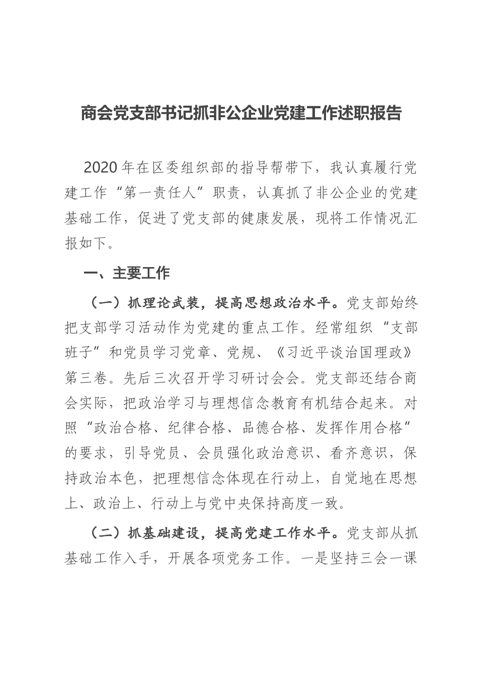 商会党支部书记抓非公企业党建工作述职报告_第1页