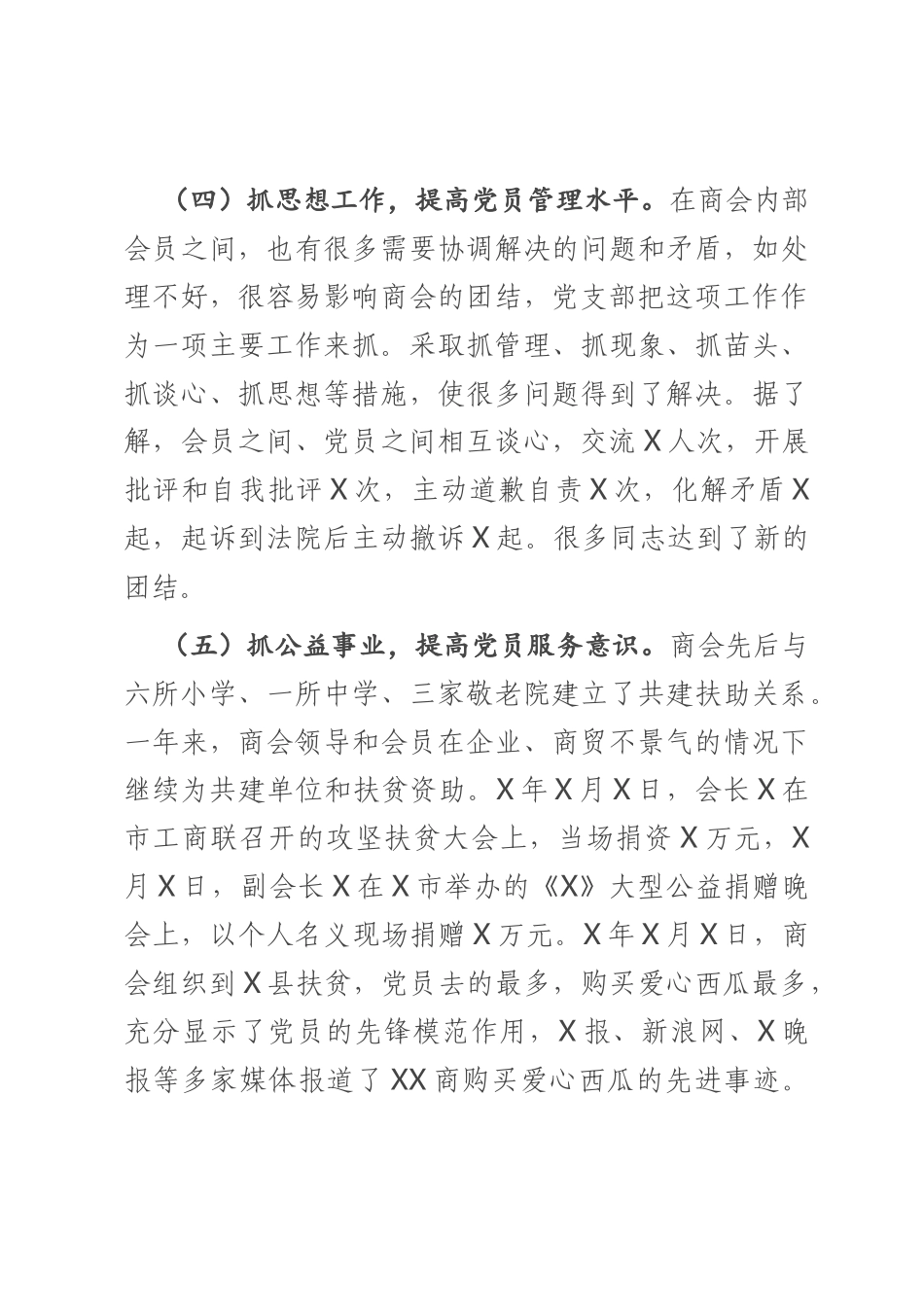 商会党支部书记抓非公企业党建工作述职报告_第3页