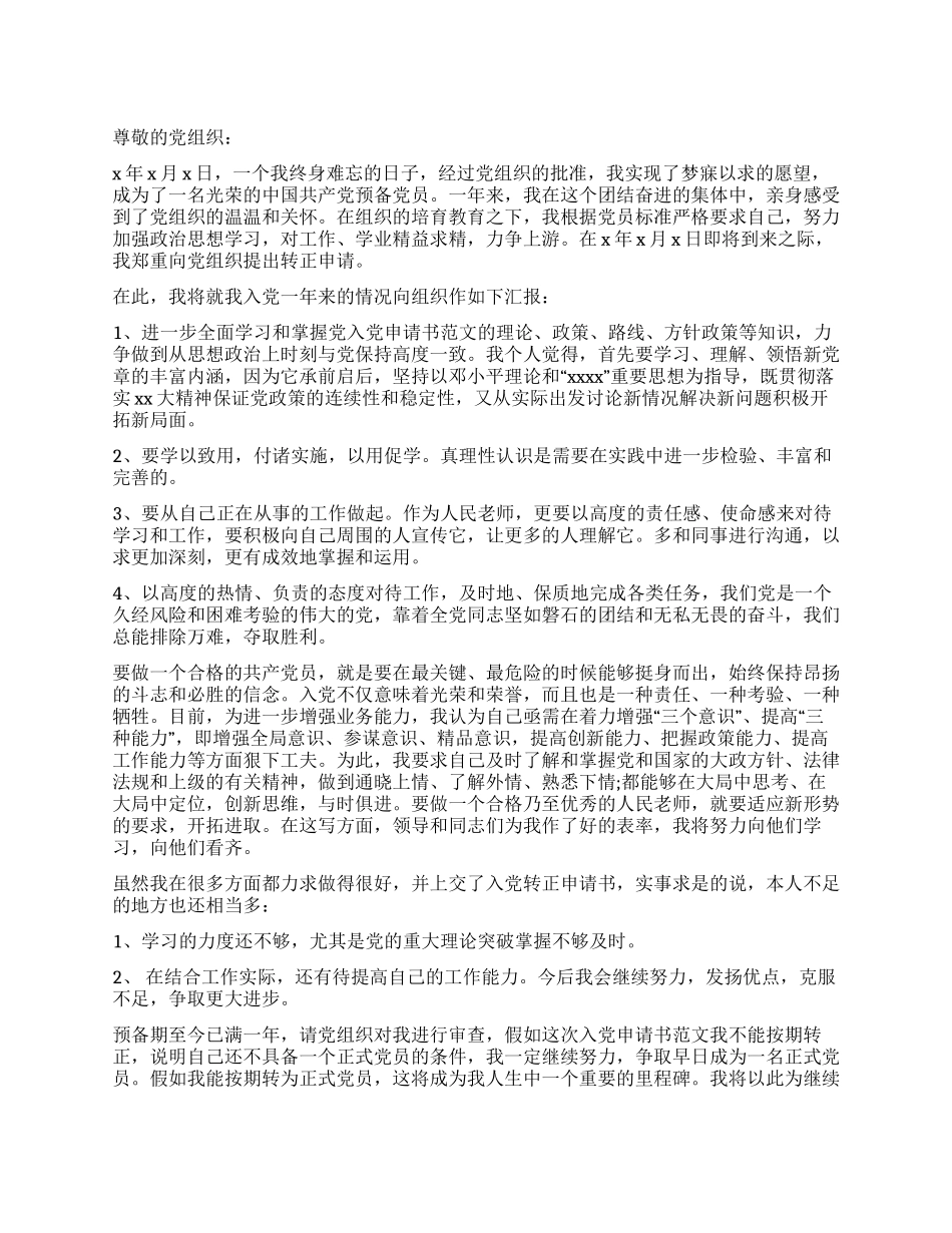 九月份优秀预备党员的转正申请_第1页